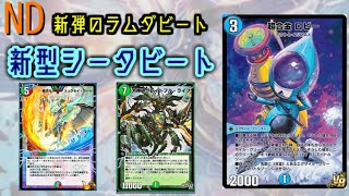 【デュエプレ】驚異の戦闘能力！エグザイルギミック入りセブラムダビート！【ND】