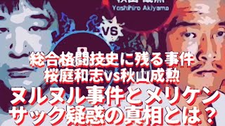 桜庭vs秋山　ヌルヌル事件とメリケンサック疑惑の真相とは？　総合格闘技史に残る事件　#プロレス　#格闘技　#RIZIN