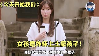 狗血剧情！守贞三十年女子意外怀孕！韩剧《今天开始我们02》#今天开始我们 #林秀香 #成勋 #韩剧 #搞笑 #電影解說 #影視解說