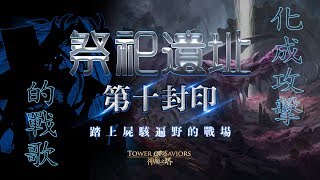 神魔之塔│十封│祭祀遺址│化成攻擊的戰歌．揪動心靈的悲傷《秦始皇隊》