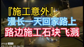 『施工意外』漫长一天回家路上 路边施工石块飞溅