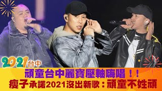 頑童台中麗寶壓軸嗨唱！！　瘦子承諾2021沒出新歌：頑童不姓頑