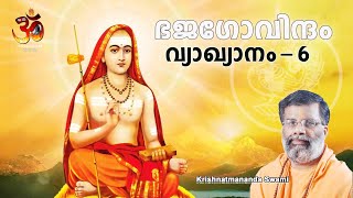 Bhaja Govindam in Malayalam -6| ഭജഗോവിന്ദം,വ്യാഖ്യാനം |Krishnatmananda Swami | Hinduism മലയാളം