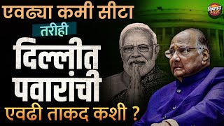 स्वतः Narendra Modi बसायला जागा देतात, Sharad Pawar यांचं दिल्लीत इतकं वजन कसं ? | Vishaych Bhari