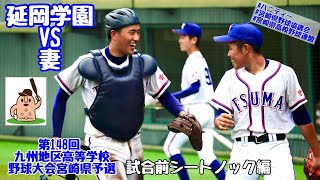 【春大宮崎県予選】「延岡学園」vs「妻」〜試合前シートノック編〜第148回九州地区高等学校野球大会宮崎県予選♪