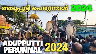 adupputty perunnal 2024 അടുപ്പുട്ടി പെരുന്നാൾ 2024 Adupputty Palli Perunnal 2024 #adupputty_2024