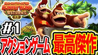 全人類遊べ!!アクションゲーム最高傑作『ドンキーコングリターンズHD』実況プレイ#1