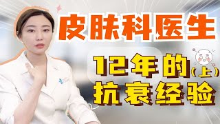 皮肤科医生12年抗衰经验！（下）【皮肤科刘小娇医生】