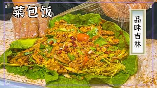 《品味中国》1份就能吃撑的菜包饭 味道杠杠滴！这盘酸菜炒粉条 在东北老乡群里炸开了锅！谁敢说不香？| 美食中国 Tasty China