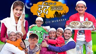 छोटू की ईद | Eid Mubarak | Chotu Dada Comedy Video | Chotu Dada