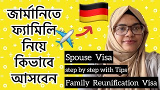 Family Reunification Visa Germany © জার্মান স্পাউস ভিসা ©Spouse Visa for Germany,step by step & Tips