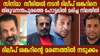 സീരിയല്‍ നടന്‍ ദിലീപ് ശങ്കറിനെ തിരുവനന്തപുരത്തെ ഹോട്ടലില്‍