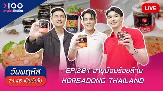 LIVE อายุน้อยร้อยล้าน EP281 | KOREADONG THAILAND