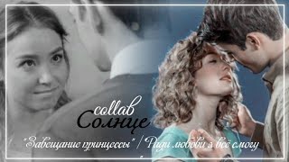 [collab ft. Anna] // Завещание принцессы// Ради Любови я всё смогу