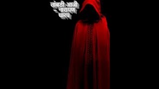 तांबडी आजी - नारायण धारप (सादरीकरण : आनंद गुमास्ते)