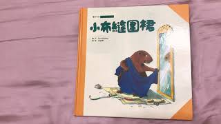 《翻翻故事書》小布縫圍裙