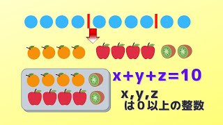 りんご、みかん、キウイあわせて１０個の詰め合わせ方とx+y+z=10　同じものを含んだ順列の計算　組合せ　場合の数　確率　数A