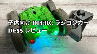 LEDで光る！子供向け ラジコンカー DEERC DE55 レビュー