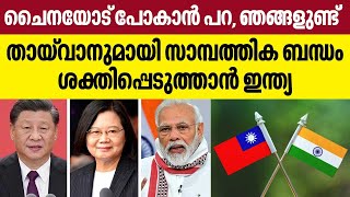 ചൈനയോട് പോകാന്‍ പറ, ഞങ്ങളുണ്ട്' തായ്വാനുമായി സാമ്പത്തിക ബന്ധം ശക്തിപ്പെടുത്താന്‍ ഇന്ത്യ