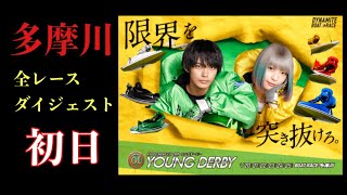 【ボートレース・競艇】多摩川 G1 ヤングダービー 全レースリプレイ 初日#ボートレース#多摩川#G1#ダイジェスト