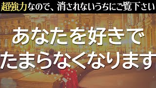 【本当に効果ありました!!】※不思議ですが、あの人があなたを好きで好きでたまらなくなります❤️即効で両思いになり、全身が幸せで満ちていく!!超強力に恋愛運が上がる音楽🌈