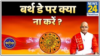 Kaalchakra: पंडित सुरेश पांडेय जी से जानिए बर्थ डे पर क्या नहीं करना चाहिए ?