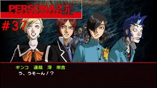 噂されたい男のPERSONA2 罪/PERSONA2 INNOCENT SIN #37