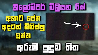 කිලෝමීටර් බිලියන 6ක් ඈතින්..ලෝකය බැලුවොත්..?