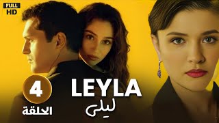 المسلسل التركي مدبلج | ليلى | الحلقة 4 | جودة عالية (Arabic Dubbed )