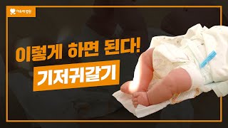 아기 기저귀 가는 방법 | 남아여아마다 다른 소대변 닦는 법!