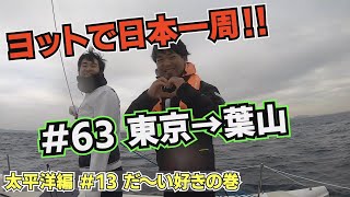 【ヨットで日本一周】#63 東京→葉山【オモイノママ】太平洋編#13 だ〜い好きの巻