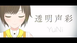 【歌ってみた】透明声彩 / YuNi ( cover by かしこまり )