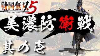 【戦国無双5】 #1 第一章 美濃防衛戦【光秀編】