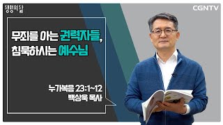 [생명의 삶 큐티] 무죄를 아는 권력자들, 침묵하시는 예수님(20220323)