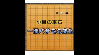 囲碁【新定石講座№9】【小目の定石　一間バサミの変化】