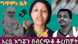 🛑 አረብ ሀገር ያሉ እህቶች ስቃይ 14 አመት የለፋችበትን ቤት አቃጠሉባት/አረቧ በብርጭቆ ወርዉራ እግሯን ቆረጠቻት//ግጥም ሴት በእዩኤል ደርቤ//💔🙏