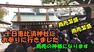 商売の神様にお参り　十日恵比須神社に行ってきました　今回は５０円賽銭を作る暇が無かったので普通でお参り　ラジオと思って聞いて下さい　十日恵比須　商売繁盛