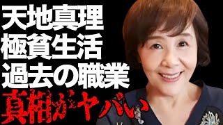 天地真理の“極貧生活”の現在…苦しむ“病魔”に言葉を失う…「ひとりじゃないの」でも有名な歌手の隠し通したい過去の職業に驚きを隠せない…