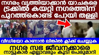 നഗരം വൃത്തിയാക്കാൻ യാചകരെ ട്രക്കിൽ കയറ്റി നഗരത്തിന്  പുറത്ത്കൊണ്ട് പോയി തള്ളി |News One Online