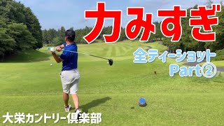 【1W】Part②素人ゴルファーティーショット力みすぎ！in大栄カントリー倶楽部