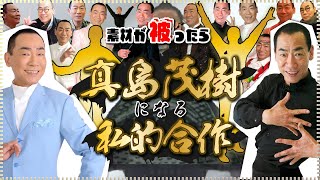 素材が被ったら真島茂樹になる私的合作