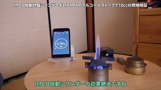 IMCO自動炊飯シリンダー　LIXADAアルコールストーブで検証