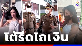 ตร.โต้ดาราสาวไต้หวัน ยันไม่ได้รีดไถเงิน | ข่าวช่อง8