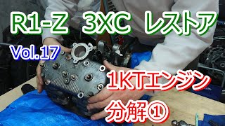 YAMAHA R1-Z 3XC 2st 250ccレストア Vol.17 1KTエンジン分解①