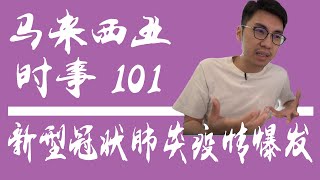 马来西亚时事101：武汉肺炎、新型冠状肺炎、 Covid-19 ... 马来西亚疫情爆发