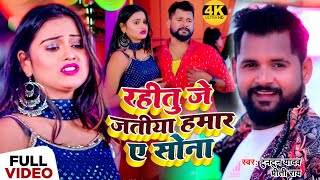 #टुनटुन यादव | रहीतु जे जतीया हमार ए सोना | #Tuntun Yadav, Preeti Rai | New Bhojpuri Song 2023