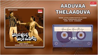 Aaduvaa Thelaaduva | Yaava Hoo Yaara Mudigo | Lokesh, Ramakrishna | Kannada Movie Song|MRT Music