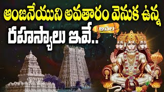 హనుమంతుడు సింధూరం ఎందుకు ధరిస్తాడో తెలుసా..? l  Hanuman sindoor history l Hanuman l #teerthayatralu