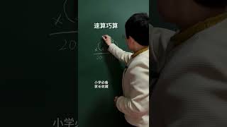 乘法速算巧算来喽！赶紧保存练起来 #小学数学  #数学思维  #速算技巧  #知识分享  #每天学习一点点