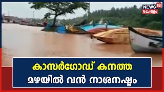 Kerala Rains 2022 | Kasaragod നിരവധി കുടുംബങ്ങളെ മാറ്റിപ്പാർപ്പിച്ചു; പുഴകളും ജലാശയങ്ങളും കരകവിഞ്ഞു